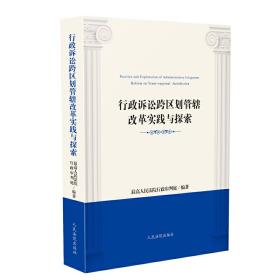 行政诉讼跨区划管辖改革实践与探索❤ *高人民法院行政审判庭 人民法院出版社9787510922343✔正版全新图书籍Book❤