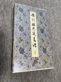安刻孙过庭书谱 松涛社 一版一印