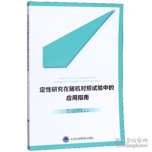 定性研究在随机对照试验中的应用指南