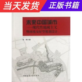 未来中国城市：现代性地域主义暨环境友好型规划设计