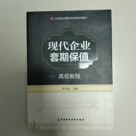 大连商品交易所期货学院培训教材：现代企业套期保值高级教程