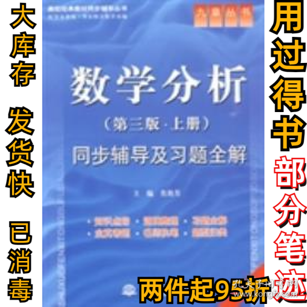 高等数学(D六版·上册)同步辅导及习题全解 (九章丛书)(高校经典教材同步辅导丛书)焦艳芳9787508466514中国水利水电出版社2009-07