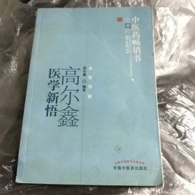 中医药畅销书选粹：高尔鑫医学新悟