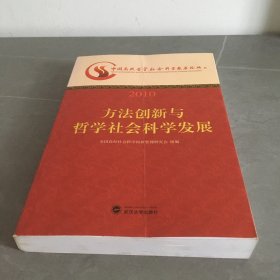 方法创新与哲学社会科学发展