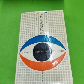 文化: 歷史的投影 : 比較文明研究