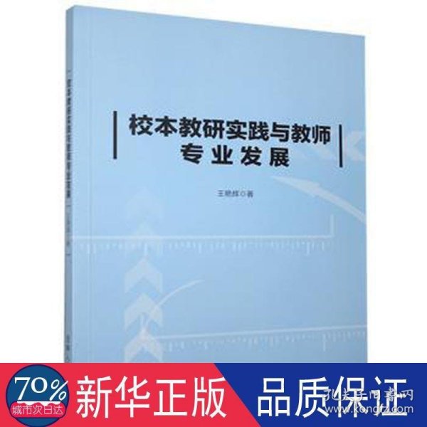 校本教研实践与教师专业发展