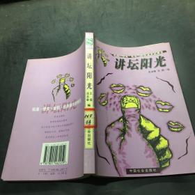 講壇陽光：祝酒·授獎·就職·告別演講辭精選
