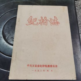 （万县）纪检志