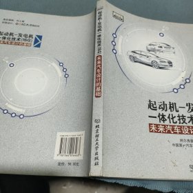 起动机—发电机一体化技术（ISG）：未来汽车设计的基础