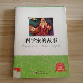 少：科学家的故事《少》编委会