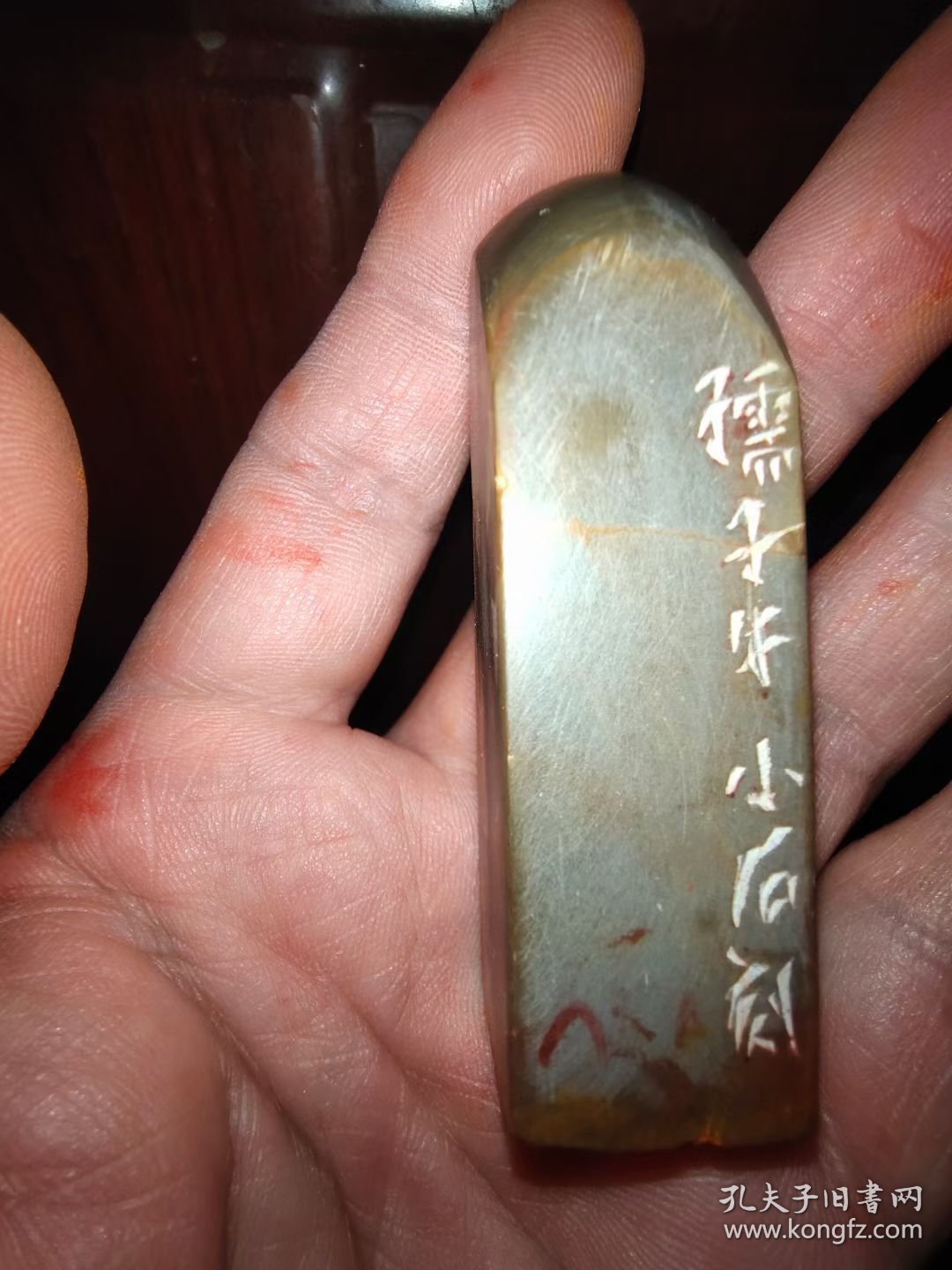 孺子牛书画印章一枚