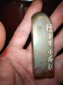 孺子牛书画印章一枚