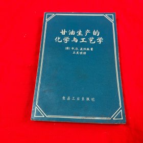 甘油生产的化学与工艺学（1956年一版一印）