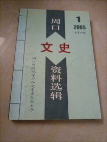 周口文史资料选辑（2005.1总第四辑）【另有其它年份转让】