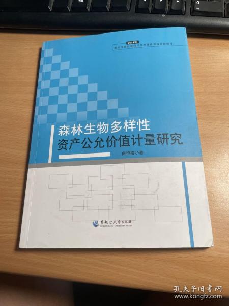 森林生物多样性资产公允价值计量研究（2014年）     保证正版    照片实拍    J91