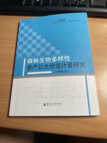 森林生物多样性资产公允价值计量研究（2014年）     保证正版    照片实拍    J91
