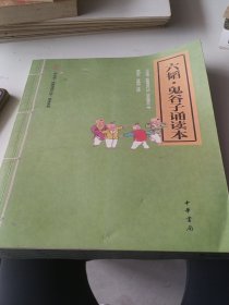 六韬·鬼谷子诵读本--“中华诵·经典诵读行动”读本系列