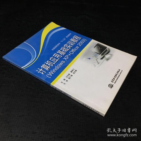 计算机应用基础实训教程（Windows XP+Office 2003）/全国高职高专“十二五”规划教材