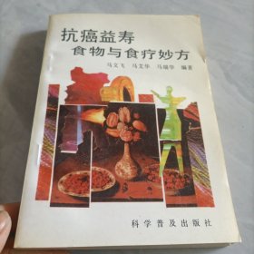 抗癌益寿食物与食疗妙方