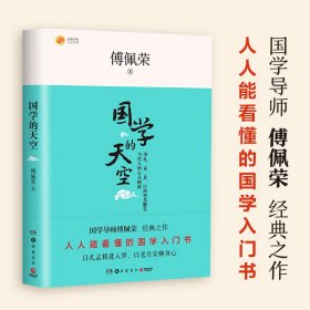 国学的天空（全新修订版）