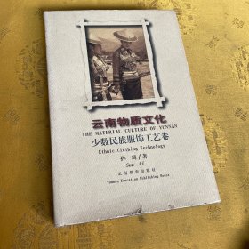 云南物质文化·少数民族服饰工艺卷