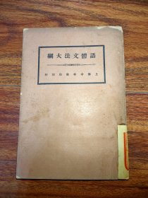語體文法大綱
