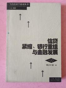 信贷紧缩 银行重组与金融发展