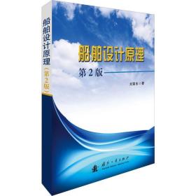 船舶設(shè)計 第2版 大中專理科科技綜合 劉寅東 新華正版
