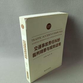 交通事故责任纠纷裁判精要与规则适用