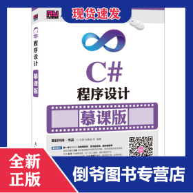 C#程序设计(慕课版) 9787115417695