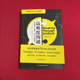 高难度沟通:麻省理工高人气沟通课