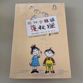 彩乌鸦系列：我和小姐姐克拉拉（10周年版）