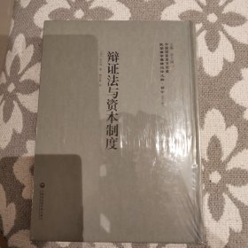 中国国家图书馆藏·民国西学要籍汉译文献·哲学：辩证法与资本制度