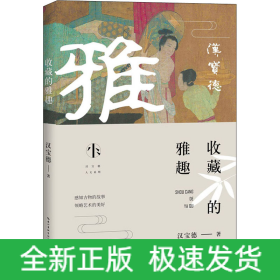 收藏的雅趣