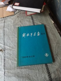 解放军画报通讯.1980年合订本