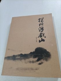 探秘浮戏山