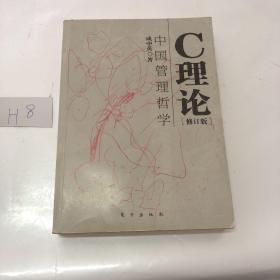 C理论：中国管理哲学（修订版）