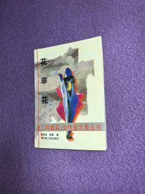花非花——女人面对文学