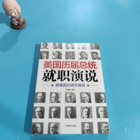 美国历届总统就职演说：跟美国总统学演讲