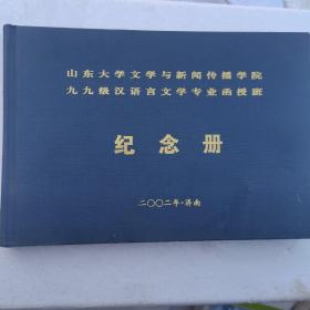 山东大学文学与新闻传播学院九九级汉语言文学专业函授班纪念册