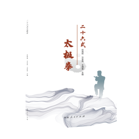 二十六式太极拳 河南人民出版社 9787215133280
