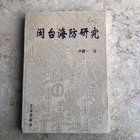 闽台海防研究
