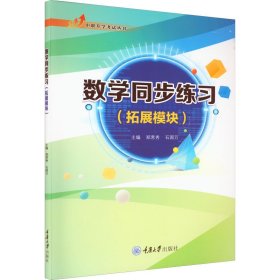 数学同步练习(拓展模块)