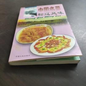 中国名菜.12.松辽风味