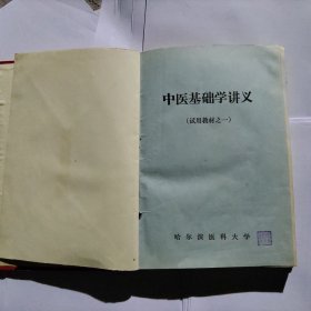 中医基础学讲义 中药学讲义 中药方剂学讲义 试用教材之一二三 全套3册