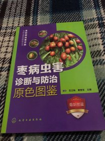果树病虫害诊断与防治原色图鉴丛书：枣病虫害诊断与防治原色图鉴
