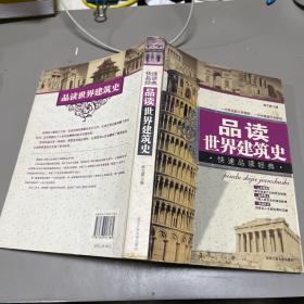 品读世界建筑史