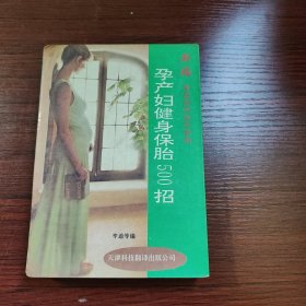 新婚家庭知识问答系列(孕产妇健身保胎500招）