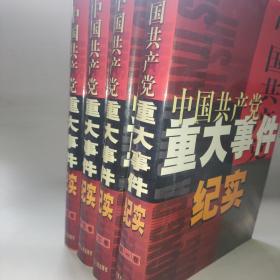 中国共产党重大事件纪实 全四卷