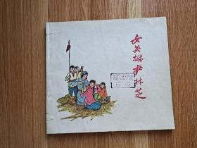 女英雄尹林芝
